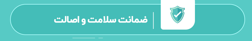 ضمانت سلامت و اصالت