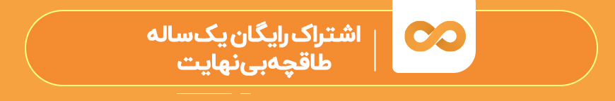 اشتراک رایگان یک‌ساله طاقچه بی‌نهایت