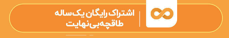 اشتراک رایگان یک‌ساله طاقچه بی‌نهایت